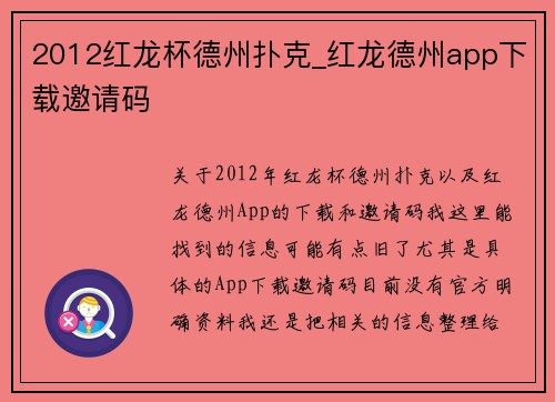 2012红龙杯德州扑克_红龙德州app下载邀请码