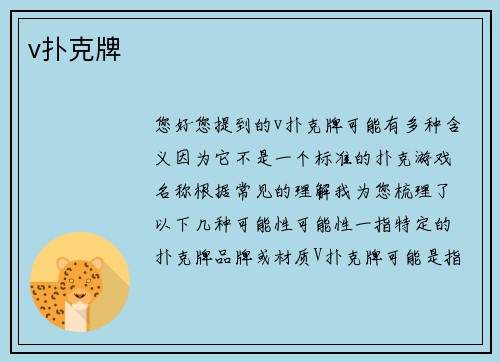 v扑克牌