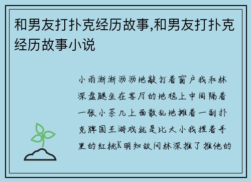 和男友打扑克经历故事,和男友打扑克经历故事小说